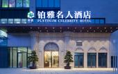 Туры в отель Guz.Yuya Celebrity Hotel (Xipu Metro Station)