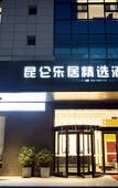 Туры в отель Kunlun Leju Select Hotel