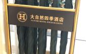 Туры в отель Nature Four Seasons Hotel (Quanzhou Luojiang Shuangyang Branch)
