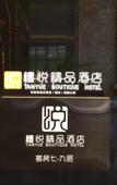 Туры в отель Tanyue Boutique Hotel