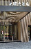Туры в отель Longshun Hotel