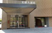 Туры в отель Longshun Hotel