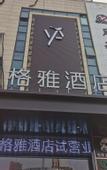 Туры в отель GYA Hotel (Jurong Economic Development Zone Chongming West Road)
