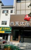 Туры в отель Shankee Hotel (Shandong Provincial Psychological Counseling Center Yanshan)