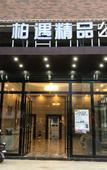 Туры в отель Boyu Boutique Hotel (Dongguan Qishi Branch)