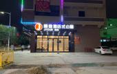 Туры в отель Boyu Boutique Hotel (Dongguan Qishi Branch)