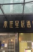 Туры в отель Laizhu Xingchen Hotel (Chengdu Chunxi Road)
