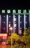 Туры в отель GreenTree Zhixuan Hotel (Linhai High-Speed Rail South Station)