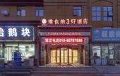 Туры в отель 3 Good Hotel Vienna (Beijing Tiantongyuan Dongyanchengyuan Branch)