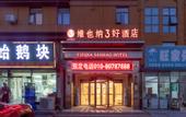 Туры в отель 3 Good Hotel Vienna (Beijing Tiantongyuan Dongyanchengyuan Branch)