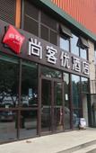 Туры в отель Shankee (Qingdao Huangdao Haier Industrial Park)