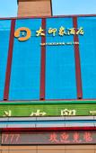 Туры в отель Da Impression Hotel (Sun Yat-sen University Shenzhen Campus)