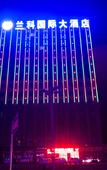 Туры в отель Yuzhong Lanke International Hotel
