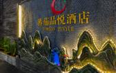 Туры в отель Tomato Pinyue Hotel