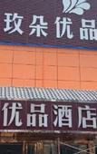 Туры в отель Mei Youpin Hotel (Shenzhen Baoan Airport Gushu Subway Station Branch)