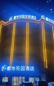 Туры в отель Urban Garden Hotel (Zhucheng Longyuan Street)