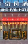 Туры в отель Jingfan Hotel