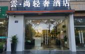 Туры в отель Yun Light Luxury Hotel