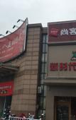 Туры в отель Shankee Hotel (Suzhou Industrial Park Shengpu Town Xingpu Road)