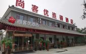 Туры в отель Shankee Hotel (Qufu Jingxuan East Road Qilu Institute of Technology)