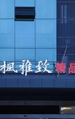 Туры в отель Rujia Pebble Hotel (Yixing High-Speed Railway Station)