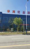 Туры в отель Yuanlan Huamao Youpin Hotel