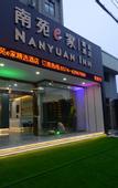 Туры в отель Nanyuan Inn (Yuyao Haiji Xingcheng Wholesale Market)