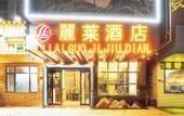 Туры в отель Lilai Hotel (Dongguan Hengli Branch)