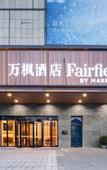 Туры в отель Fairfield Wuhan Jiangxia