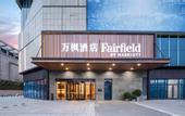 Туры в отель Fairfield Wuhan Jiangxia