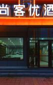 Туры в отель Shankee Hotel (Wuqiao Acrobatic World)