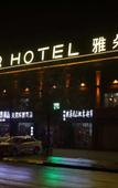 Туры в отель Ylan Xinyaduo Hotel