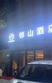 Туры в отель Linshan Light Luxury Smart Hotel (Yangshuo West Street)