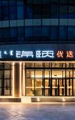 Туры в отель Jinyi Optimal Selection Hotel (Baotou Olympic Park Branch)