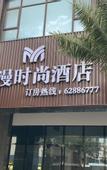 Туры в отель Pingtan Newman Fashion Hotel (Longwangtou Beach Branch)