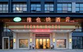 Туры в отель Vienna Hotel (Shantou Chaoyang Heping Branch)