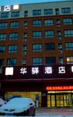 Туры в отель Home Inn Huayi (Shouguang Bus Station)