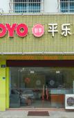 Туры в отель OYO Zhuji Pingle Hotel (Triangle Square)