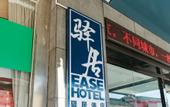 Туры в отель Ease Hotel(jinshankou store, tianwaicun, Taishan Scenic Area)