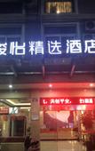 Туры в отель Junyi Collection Hotel (Jiashan Railway Station)