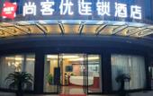 Туры в отель Shankee Chain Hotel (Fogang Tangsheng Avenue)