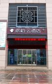 Туры в отель Pebble Hotel (Suzhou Suma Park Railway Station)