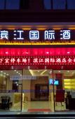 Туры в отель Binjiang International Hotel