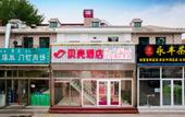 Туры в отель Shell Hotel (Beijing Daxing Airport Anding Hotel)