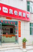 Туры в отель Kaiyige hotel, shenzhen