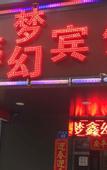 Туры в отель Xinmeng Xinhuan Hostel