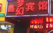 Туры в отель Xinmeng Xinhuan Hostel