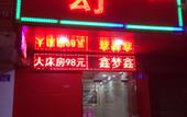 Туры в отель Xinmeng Xinhuan Hostel