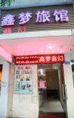 Туры в отель Xinmeng Xinhuan Hostel