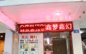 Туры в отель Xinmeng Xinhuan Hostel